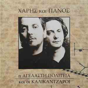 Χάρης Και Πάνος - Η Αγέλαστη Πολιτεία Και Οι Καλικάντζαροι download flac mp3