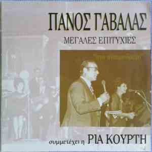 Πάνος Γαβαλάς Συμμετέχει η Ρία Κούρτη - Μεγάλες Επιτυχίες "Στο Σταυροδρόμι" download flac mp3