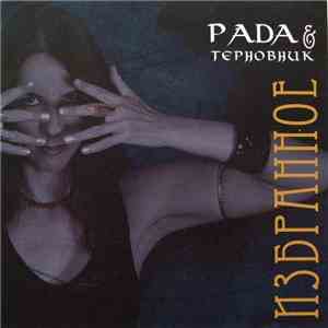 Рада & Терновник - Избранное download flac mp3