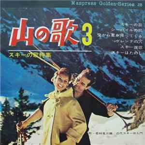 Unknown Artist - 山の歌 3 download flac mp3