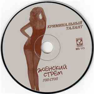 Various - Женский Стрём. Гоп-Стоп download flac mp3
