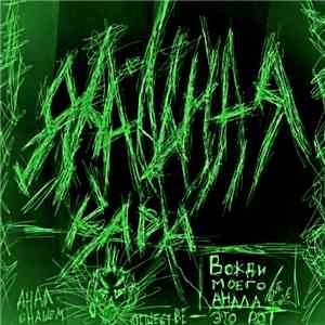 Анальная Кара - Вожди моего анала download flac mp3