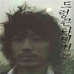 Drunken Tiger - 1945 Liberation download flac mp3