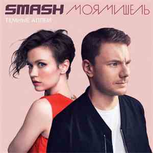 Smash / Моя Мишель - Тёмные аллеи flac mp3 download