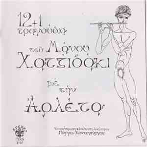 Αρλέτα - 12 + 1 τραγούδια του Μάνου Χατζιδάκη download flac mp3