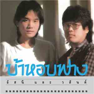 Assanee & Wason อัสนี และ วสันต์ - Ba Hob Fang บ้าหอบฟาง download flac mp3