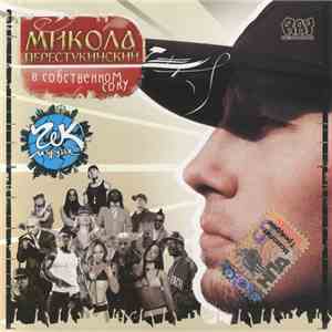 Гек - Микола Перестукинский В Собственном Соку download flac mp3