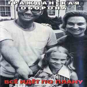 Гражданская Оборона - Всё Идёт По Плану download flac mp3
