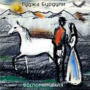 Гуджа Бурдули - Воспоминания download flac mp3