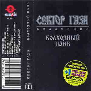 Сектор Газа - Колхозный Панк download flac mp3