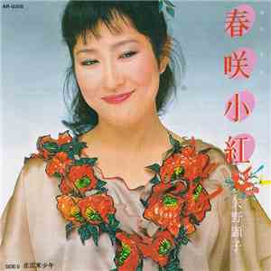 矢野顕子 - 春咲小紅 download flac mp3
