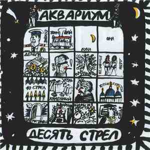 Аквариум - Десять Стрел download flac mp3