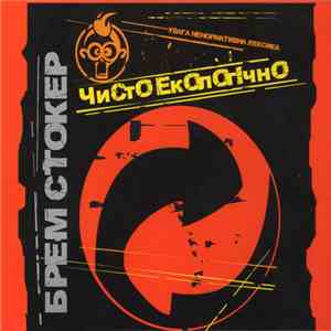 Брем Стокер - Чисто Екологічно download flac mp3