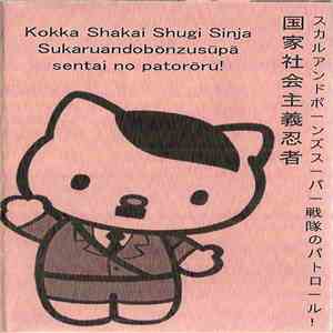 NS Ninja - Sukaruandobōnzusupā Sentai No Patorōru! download flac mp3