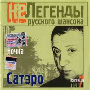 Сатэро - Ночка download flac mp3