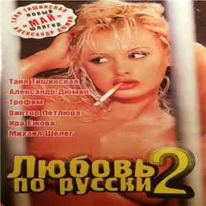 Various - Любовь по русски 2 download flac mp3