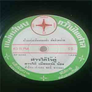 ชติมา ดวงพร, ดาวใต้ เมืองตรัง - นกน้อยจ๋า / สาวใต้ไร้ค่ download flac mp3
