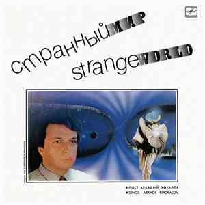 Аркадий Хоралов - Странный Мир download flac mp3