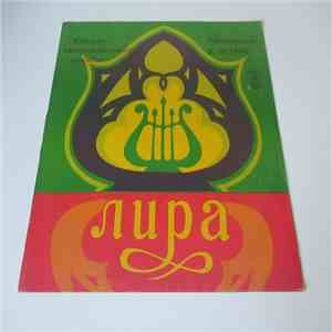 Лира - Лира download flac mp3