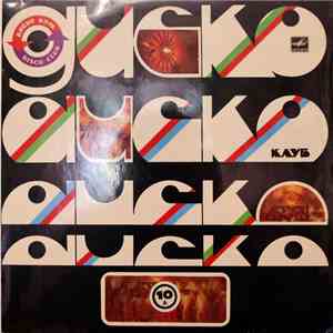 Various - Дискоклуб 10 (А) download flac mp3