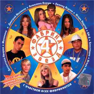 Various - Фабрика Звезд 4. Лучшие Дуэты download flac mp3