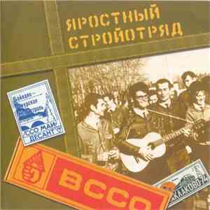 Various - Яростный Стройотряд download flac mp3