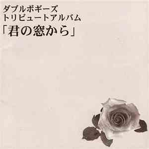 Various - ダブルボギーズ トリビュートアルバム「君の窓から」 download flac mp3