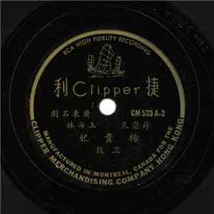 薛覺先, 上海妹 - 楊貴妃 download flac mp3