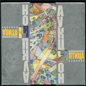 Аукцыон - Птица download flac mp3