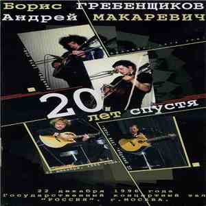 Борис Гребенщиков / Андрей Макаревич - Двадцать Лет Спустя download flac mp3