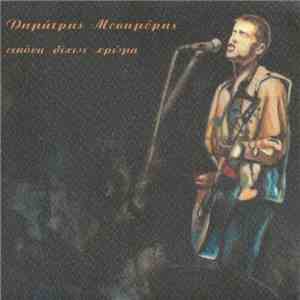 Demetris Mesimeris - Εικόνα δίχως χρώμα download flac mp3