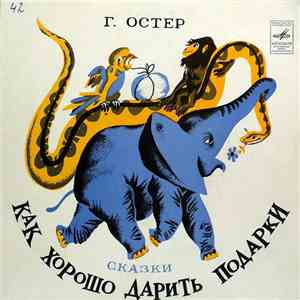 Григорий Остер - Как хорошо дарить подарки download flac mp3