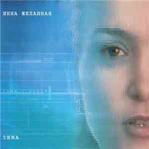 Инна Желанная - Зима download flac mp3