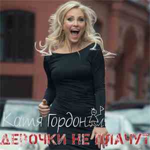 Катя Гордон - Девочки Не Плачут download flac mp3