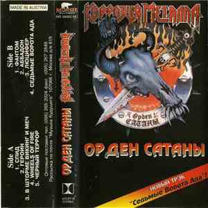 Коррозия Металла - Орден Сатаны download flac mp3