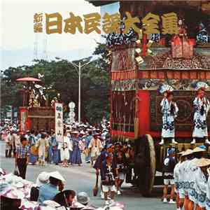Various - 新編・日本民謡大全集・近畿篇 download flac mp3
