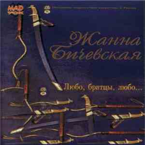 Жанна Бичевская - Любо, Братцы, Любо... download flac mp3