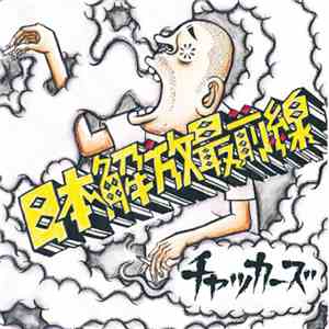 チャッカーズ - 日本解放最前線 download flac mp3