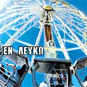 Εν Λευκώ - Εν Λευκώ download flac mp3