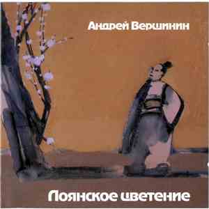 Андрей Вершинин - Лоянское Цветение download flac mp3
