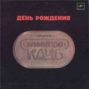 Электроклуб - День Рождения download flac mp3