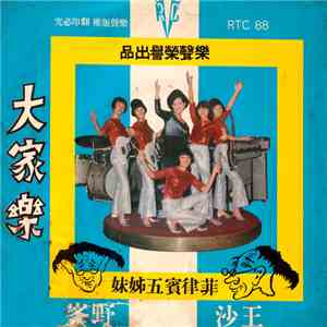 姊妹五賓律菲, 沙王, 峯野 - 大家樂 (Happy Dance) download flac mp3