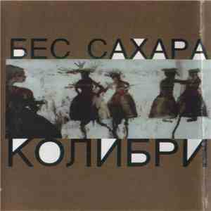 Колибри - Бес Сахара download flac mp3