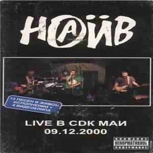 Наив - Live В CDK МАИ 09.12.2000 download flac mp3