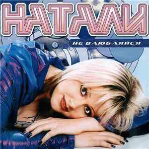 Натали - Не Влюбляйся download flac mp3