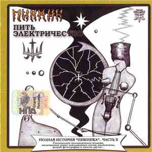 Пикник - Пить Электричество download flac mp3