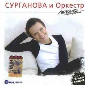 Сурганова И Оркестр - Любовное Настроение download flac mp3