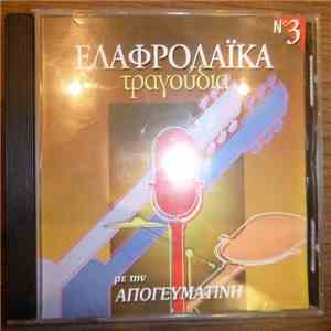 Various - ‎Ελαφρολαικά Τραγούδια-No3 download flac mp3