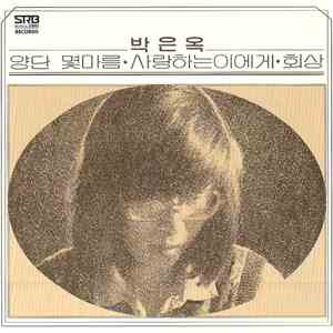 박은옥 - 박은옥 2집 / 양단 몇마름 · 회상 download flac mp3