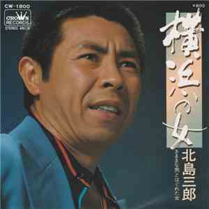 北島三郎 - 横浜の女 download flac mp3